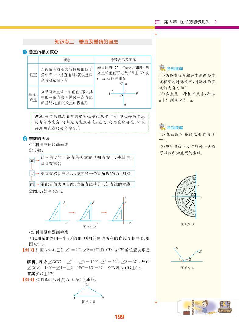 【教材解读】浙教版数学七年级上册 第6章 图形的初步知识 6.9 直线的相交 试卷02