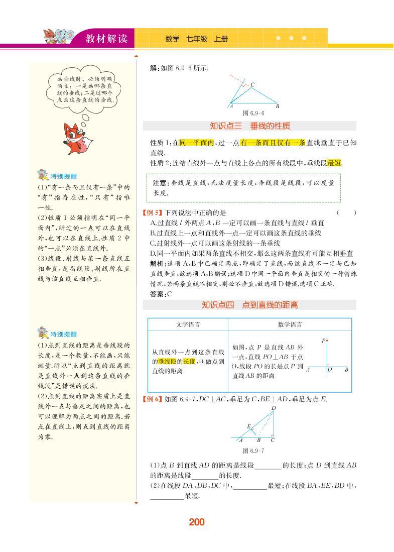 【教材解读】浙教版数学七年级上册 第6章 图形的初步知识 6.9 直线的相交 试卷03
