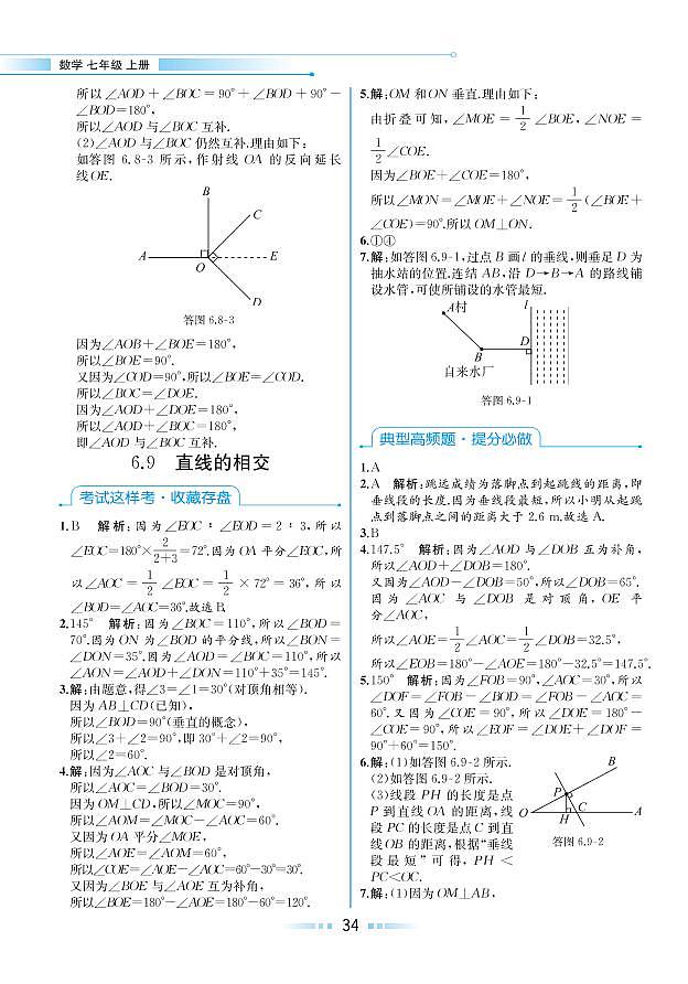 第6章 图形的初步知识 6.9 直线的相交（本书习题参考答案）第1页