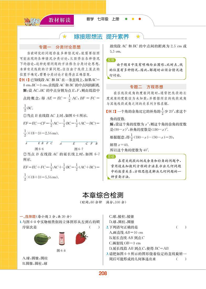 【教材解读】浙教版数学七年级上册 第6章 图形的初步知识 本章综合检测01
