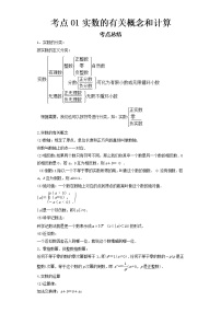 2022-2023 数学浙教版新中考精讲精练 考点01实数的有关概念和计算