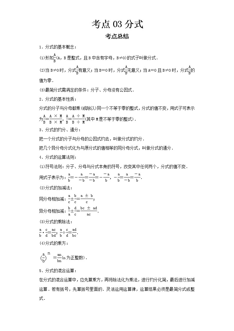  2022-2023 数学浙教版新中考精讲精练 考点03分式（原卷版）第1页