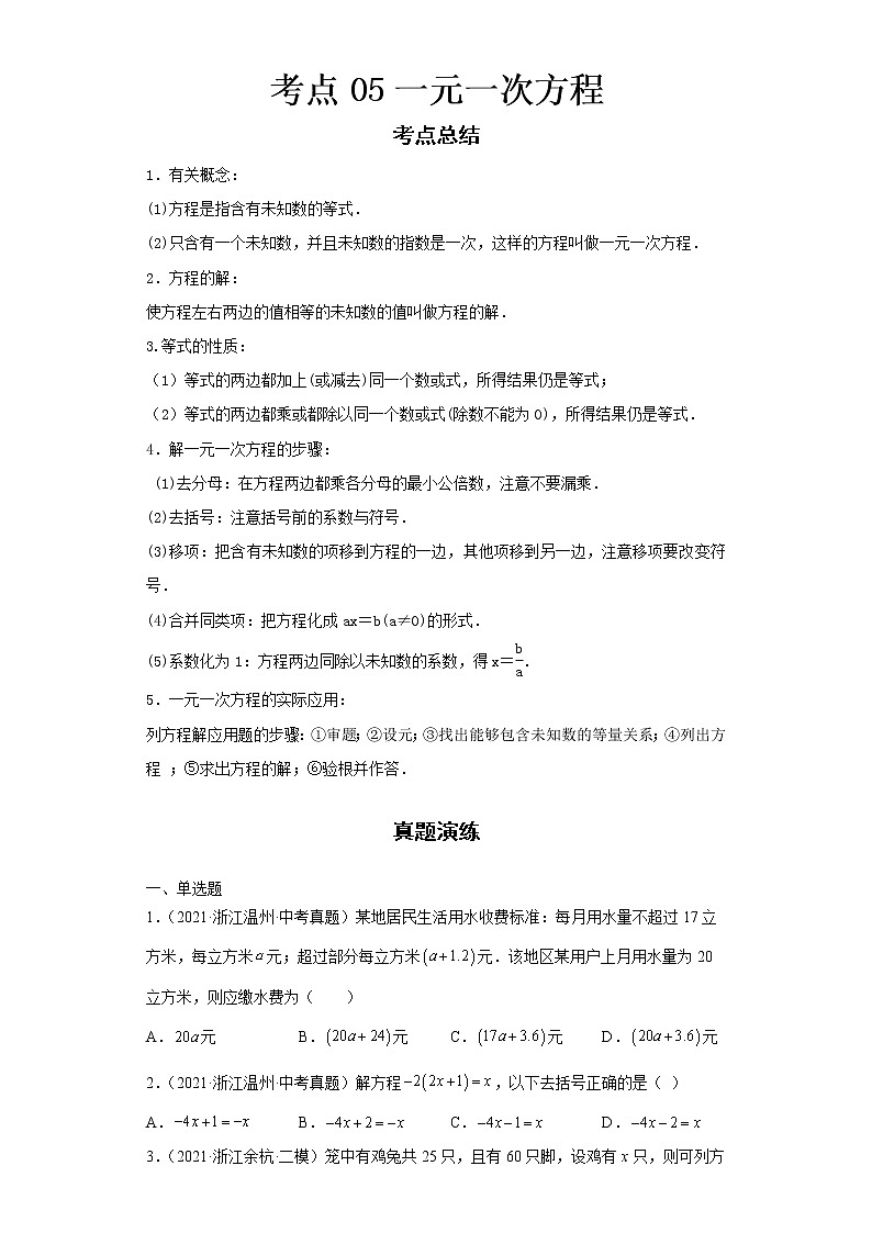 2022-2023 数学浙教版新中考精讲精练 考点05一元一次方程01