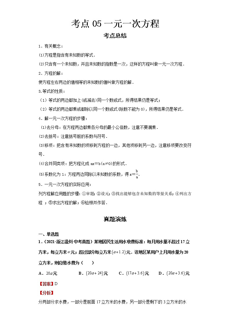 2022-2023 数学浙教版新中考精讲精练 考点05一元一次方程01