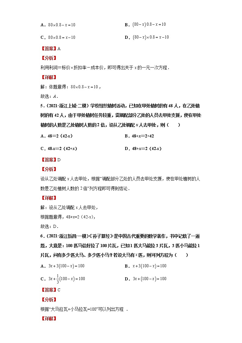 2022-2023 数学浙教版新中考精讲精练 考点05一元一次方程03