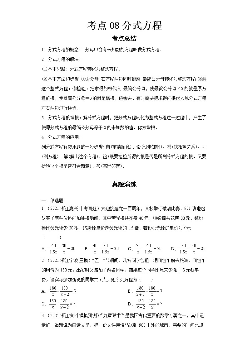 2022-2023 数学浙教版新中考精讲精练 考点08分式方程01