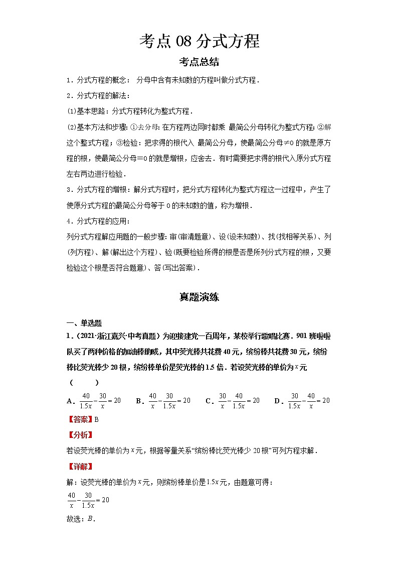 2022-2023 数学浙教版新中考精讲精练 考点08分式方程01