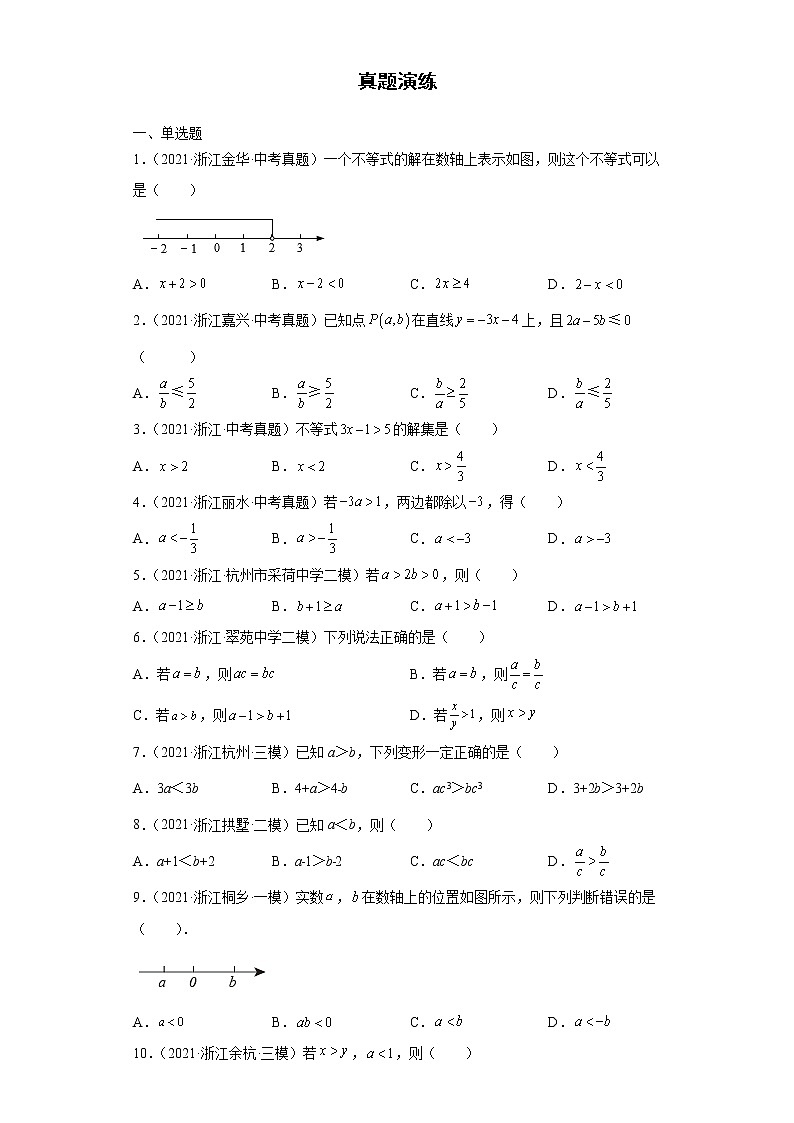 2022-2023 数学浙教版新中考精讲精练 考点09不等式与不等式组02