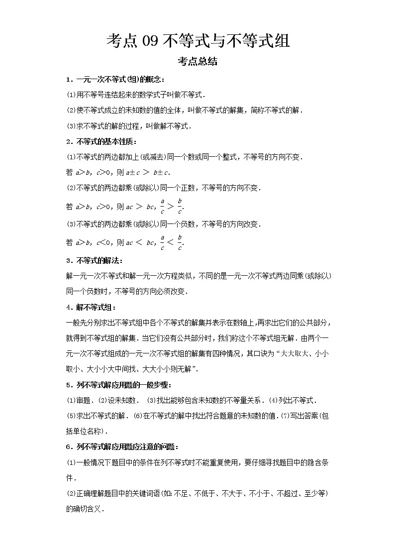 2022-2023 数学浙教版新中考精讲精练 考点09不等式与不等式组01