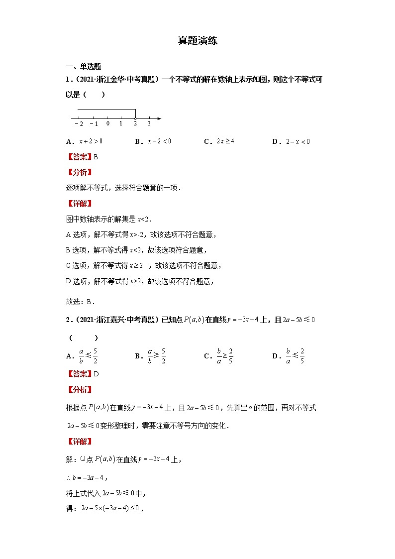2022-2023 数学浙教版新中考精讲精练 考点09不等式与不等式组02