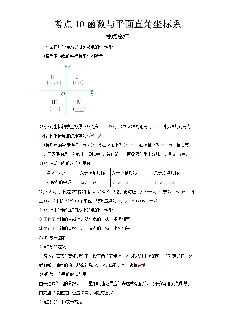  2022-2023 数学浙教版新中考精讲精练 考点10函数与平面直角坐标系（解析版）第1页