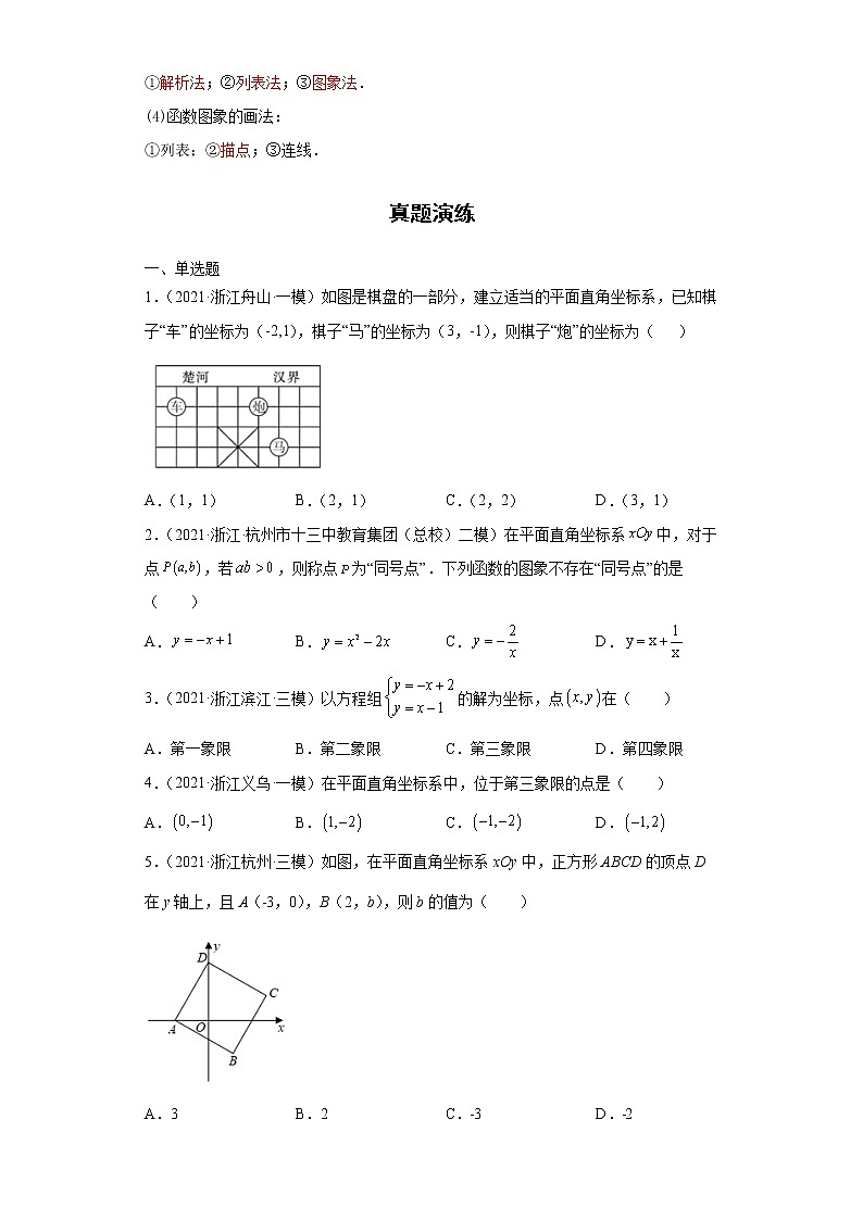  2022-2023 数学浙教版新中考精讲精练 考点10函数与平面直角坐标系（原卷版）第2页