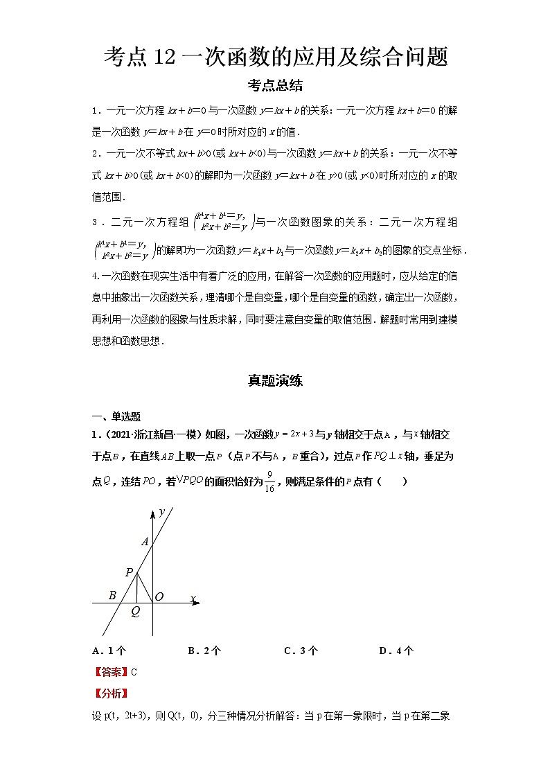  2022-2023 数学浙教版新中考精讲精练 考点12一次函数的应用及综合问题（解析版）第1页