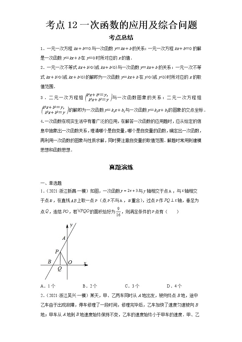  2022-2023 数学浙教版新中考精讲精练 考点12一次函数的应用及综合问题（原卷版）第1页