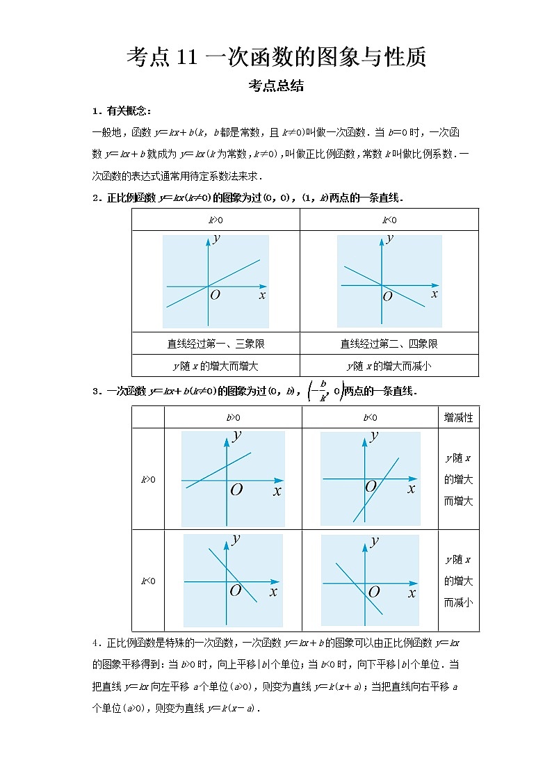  2022-2023 数学浙教版新中考精讲精练 考点11一次函数的图象与性质（解析版）第1页