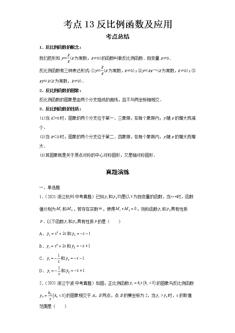  2022-2023 数学浙教版新中考精讲精练 考点13反比例函数及应用（原卷版）第1页