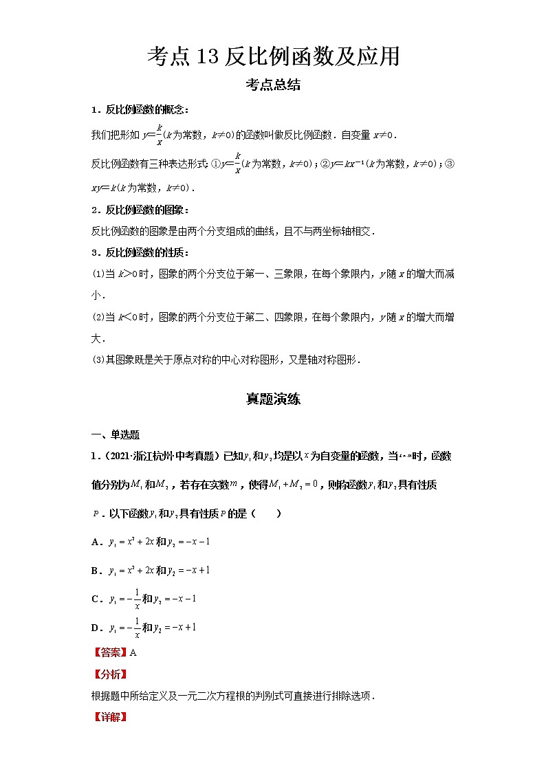  2022-2023 数学浙教版新中考精讲精练 考点13反比例函数及应用（解析版）第1页
