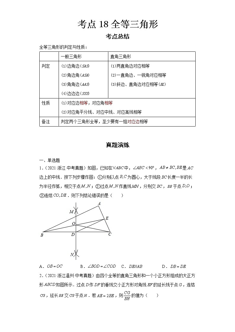  2022-2023 数学浙教版新中考精讲精练 考点18全等三角形（原卷版）第1页
