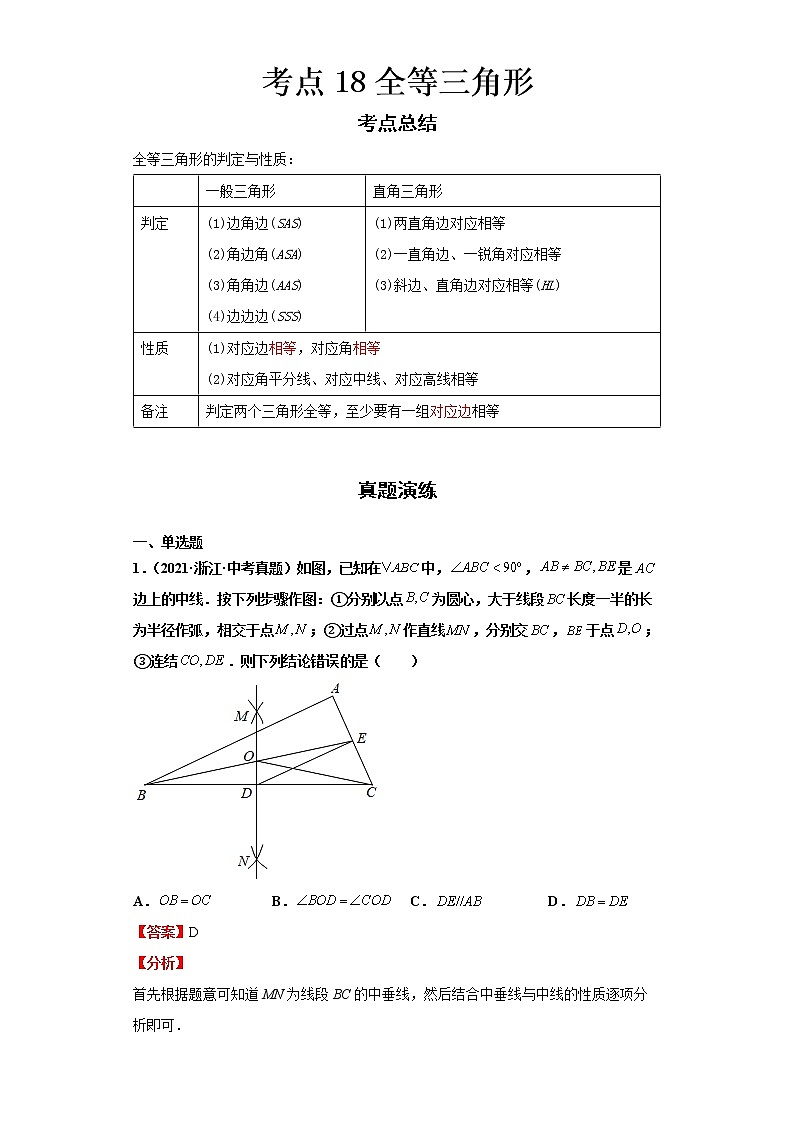  2022-2023 数学浙教版新中考精讲精练 考点18全等三角形（解析版）第1页
