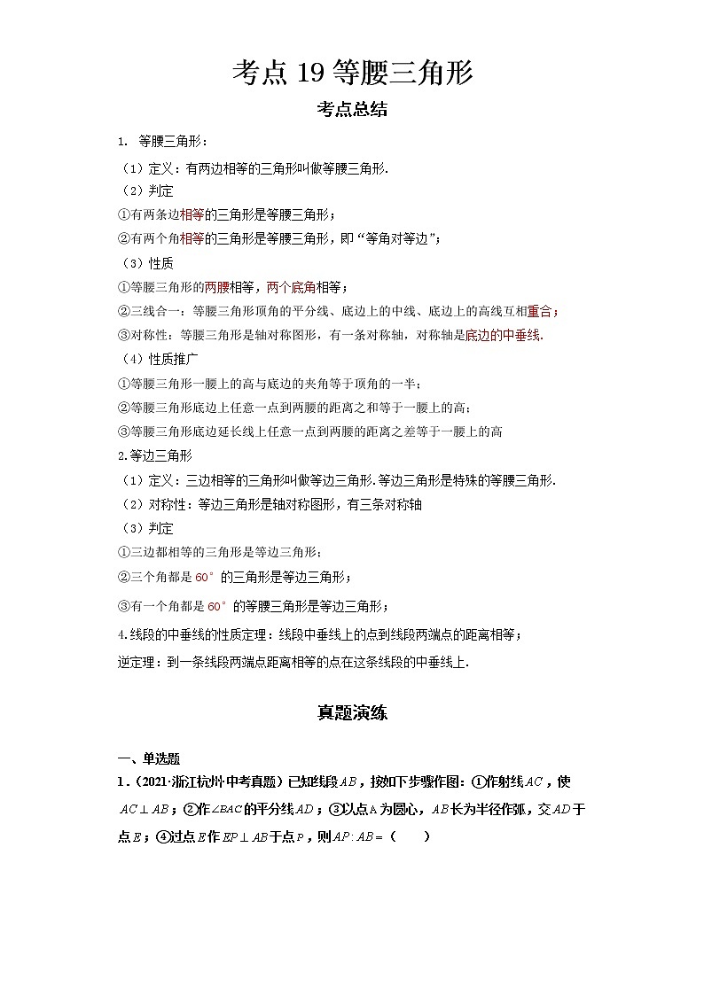  2022-2023 数学浙教版新中考精讲精练 考点19等腰三角形（解析版）第1页