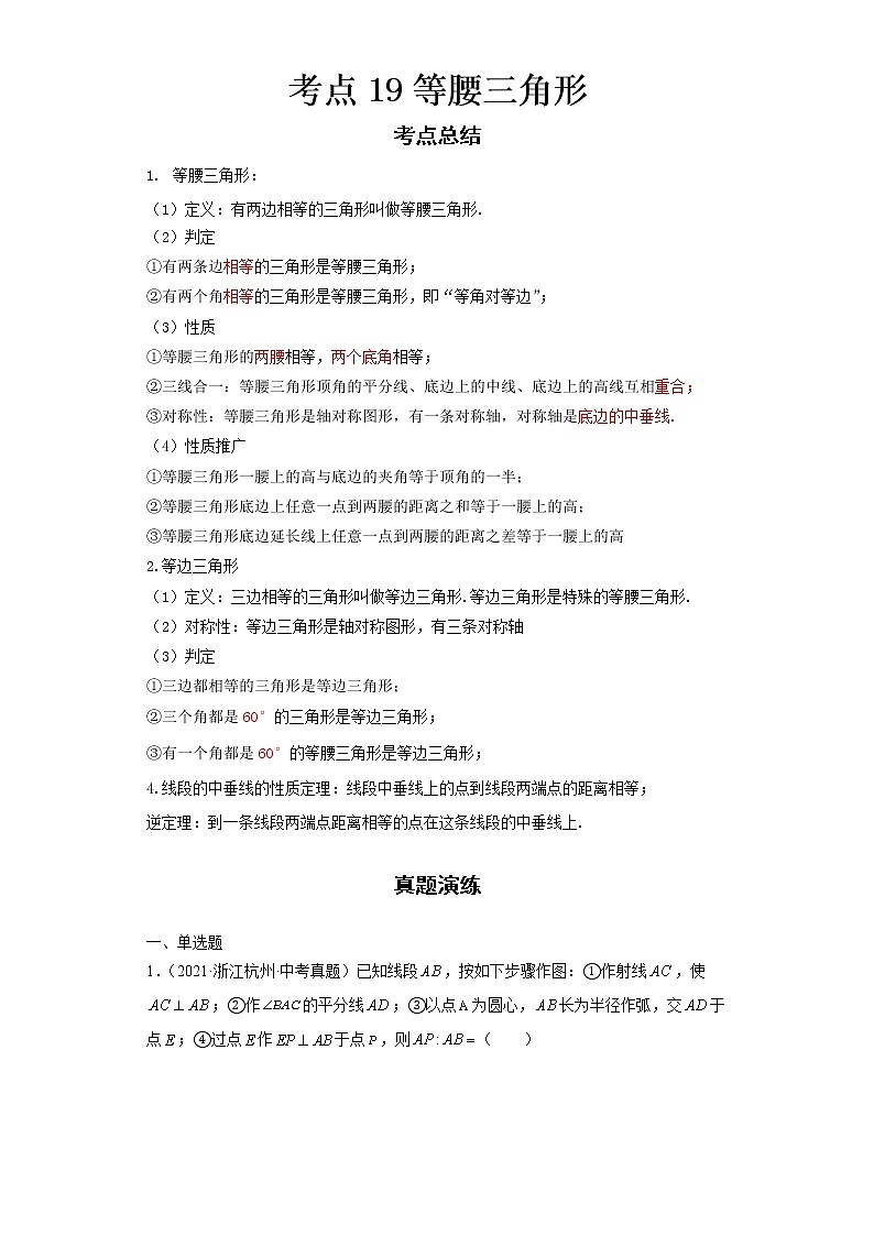  2022-2023 数学浙教版新中考精讲精练 考点19等腰三角形（原卷版）第1页