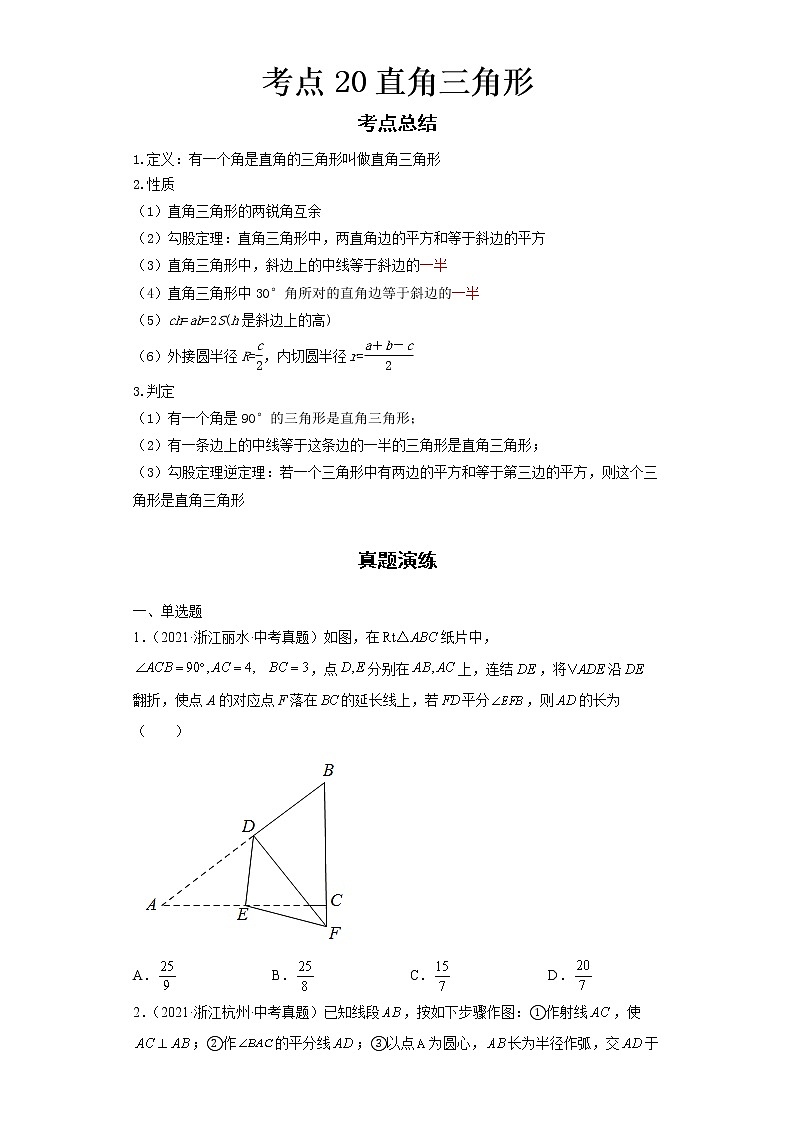  2022-2023 数学浙教版新中考精讲精练 考点20直角三角形（原卷版）第1页