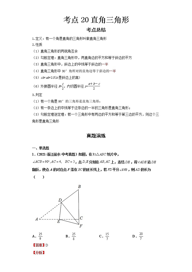  2022-2023 数学浙教版新中考精讲精练 考点20直角三角形（解析版）第1页