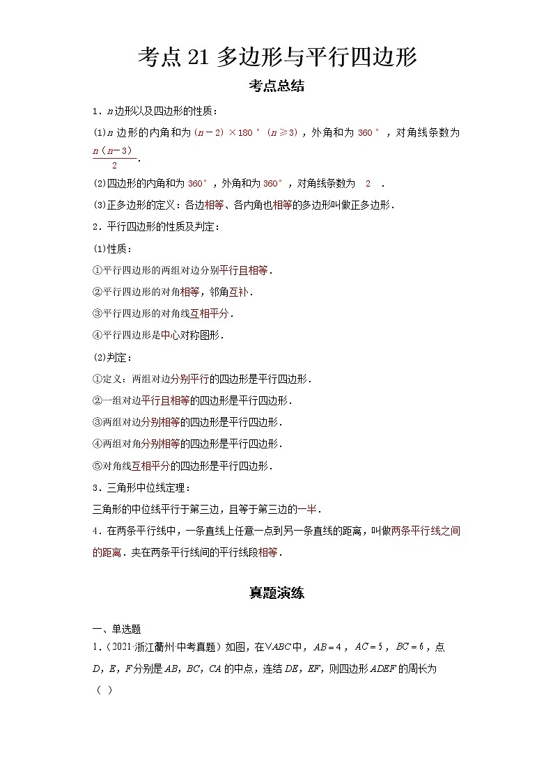  2022-2023 数学浙教版新中考精讲精练 考点21多边形与平行四边形（原卷版）第1页