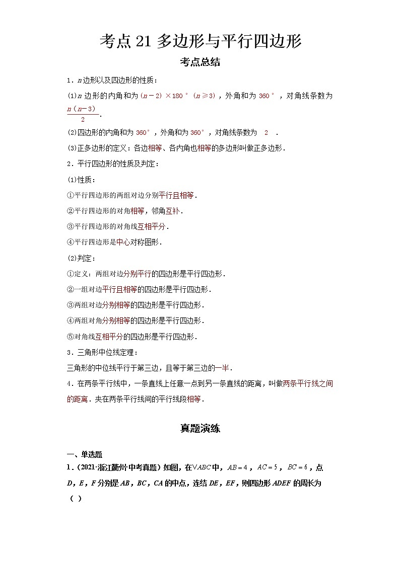  2022-2023 数学浙教版新中考精讲精练 考点21多边形与平行四边形（解析版）第1页