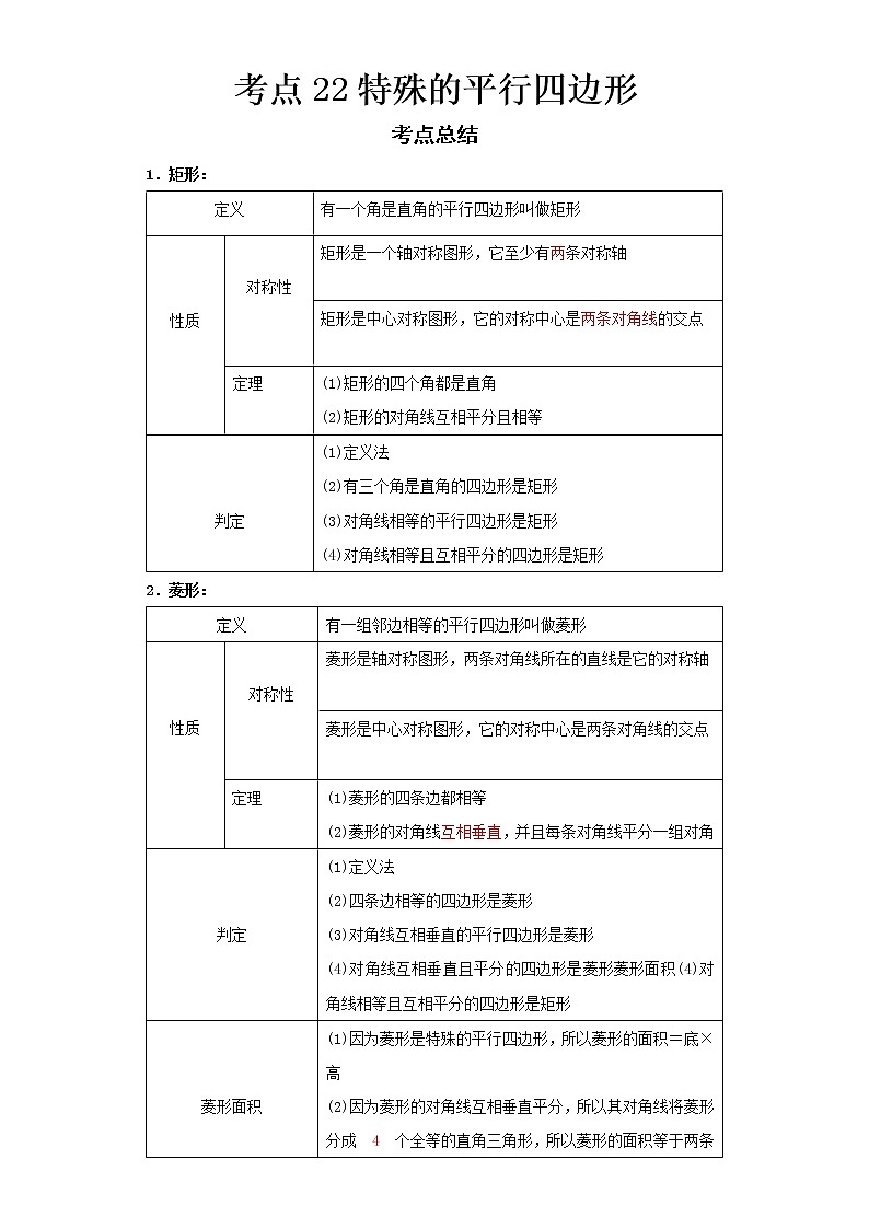 2022-2023 数学浙教版新中考精讲精练 考点22特殊的平行四边形01