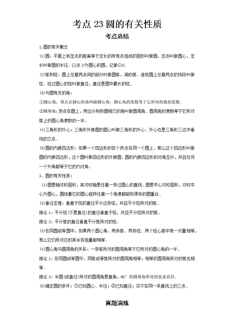2022-2023 数学浙教版新中考精讲精练 考点23圆的有关性质01