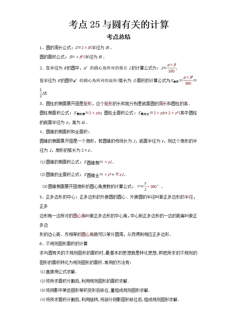 2022-2023 数学浙教版新中考精讲精练 考点25与圆有关的计算01