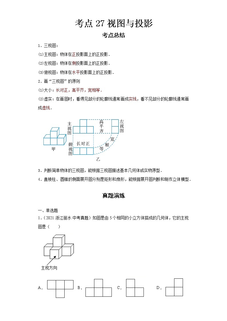 2022-2023 数学浙教版新中考精讲精练 考点27视图与投影01