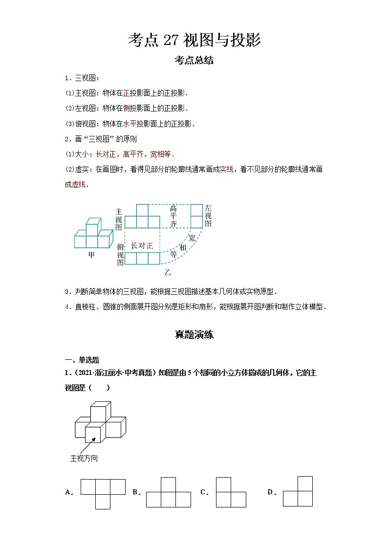 2022-2023 数学浙教版新中考精讲精练 考点27视图与投影01