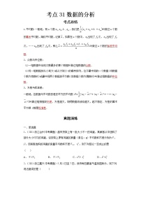 2022-2023 数学浙教版新中考精讲精练 考点31数据的分析