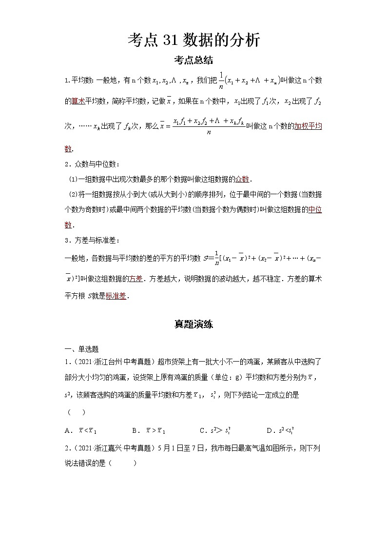 2022-2023 数学浙教版新中考精讲精练 考点31数据的分析01