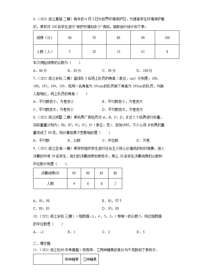 2022-2023 数学浙教版新中考精讲精练 考点31数据的分析03