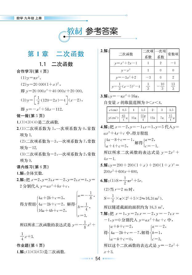 【教材解读】浙教版数学九年级上册 第1章 二次函数 1.1 二次函数 试卷01
