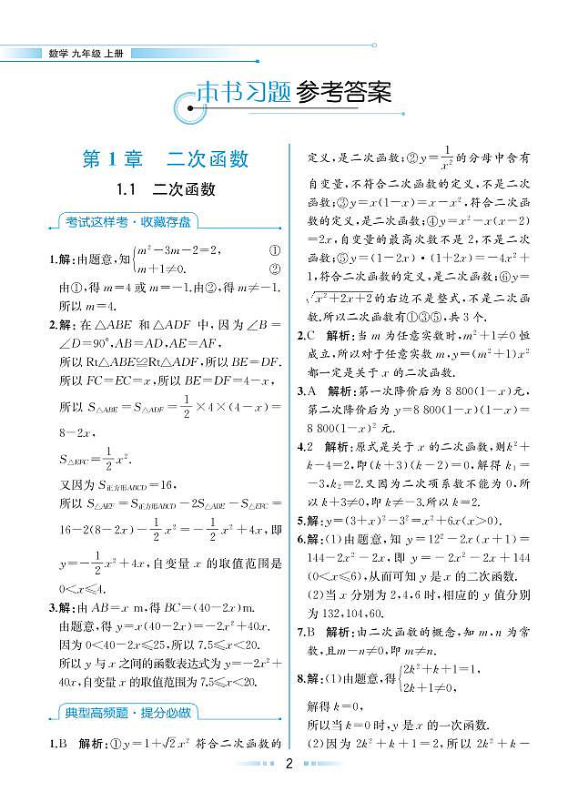 【教材解读】浙教版数学九年级上册 第1章 二次函数 1.1 二次函数 试卷01