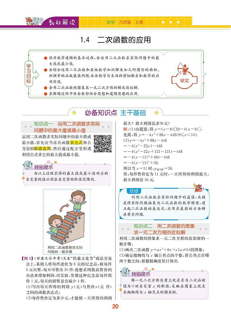 【教材解读】浙教版数学九年级上册 第1章 二次函数 1.4 二次函数的应用 试卷01