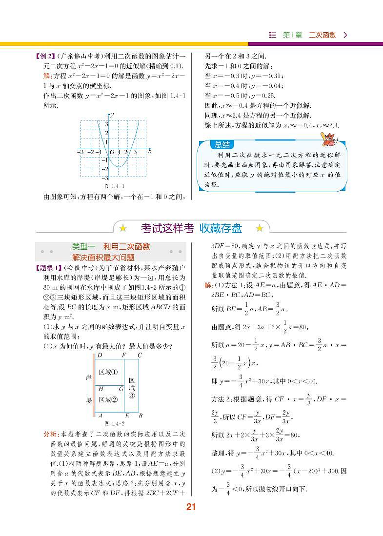 【教材解读】浙教版数学九年级上册 第1章 二次函数 1.4 二次函数的应用 试卷02