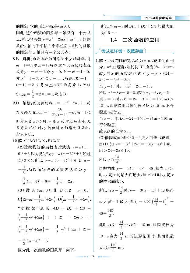 【教材解读】浙教版数学九年级上册 第1章 二次函数 1.4 二次函数的应用 试卷01