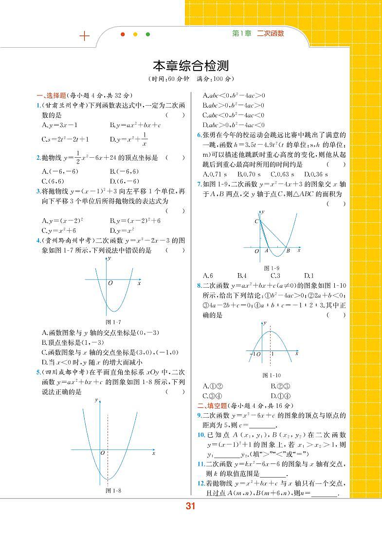 【教材解读】浙教版数学九年级上册 第1章 二次函数 本章综合检测01
