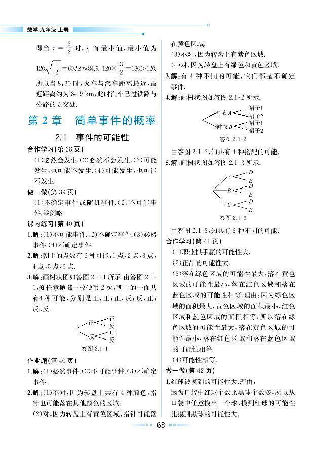 第2章 简单事件的概率 2.1 事件的可能性（教材参考答案）第1页