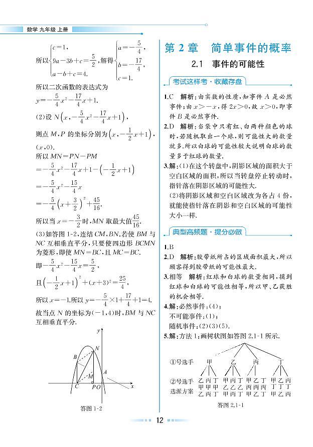 第2章 简单事件的概率 2.1 事件的可能性（本书习题参考答案）第1页