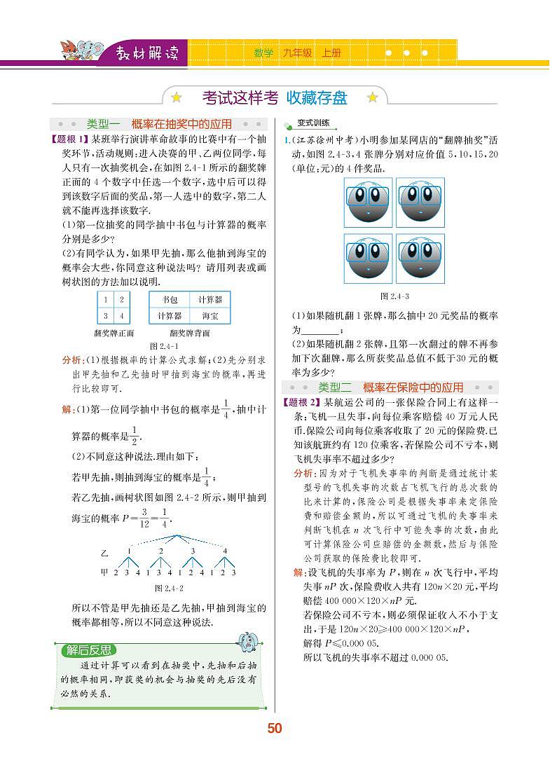 【教材解读】浙教版数学九年级上册 第2章 简单事件的概率 2.4 概率的简单应用 试卷02