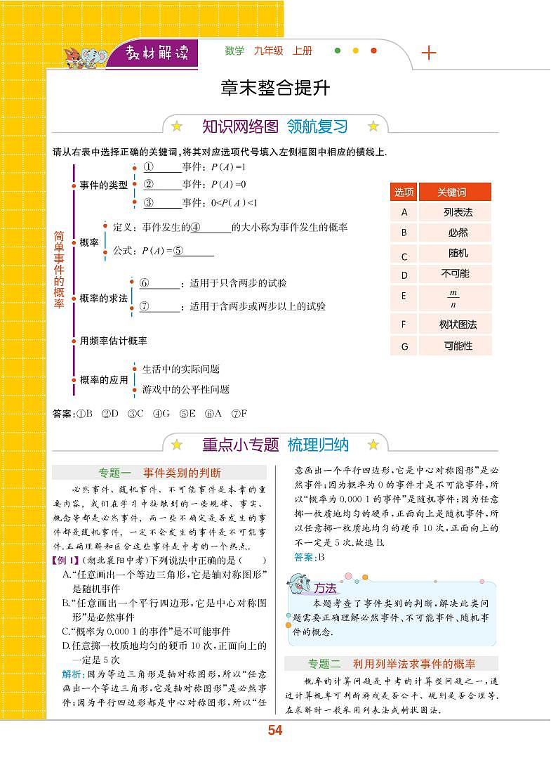 【教材解读】浙教版数学九年级上册 第2章 简单事件的概率 章末整合提升第1页