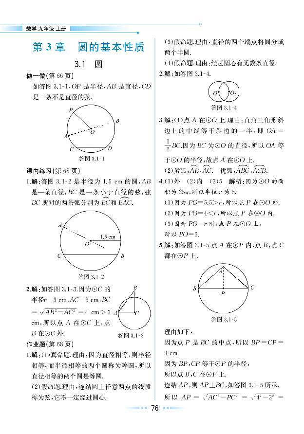 【教材解读】浙教版数学九年级上册 第3章 圆的基本性质 3.1 圆 试卷01