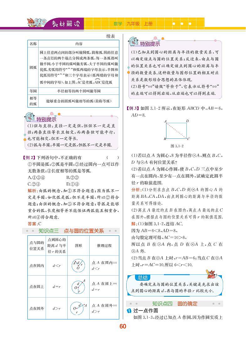 【教材解读】浙教版数学九年级上册 第3章 圆的基本性质 3.1 圆 试卷02