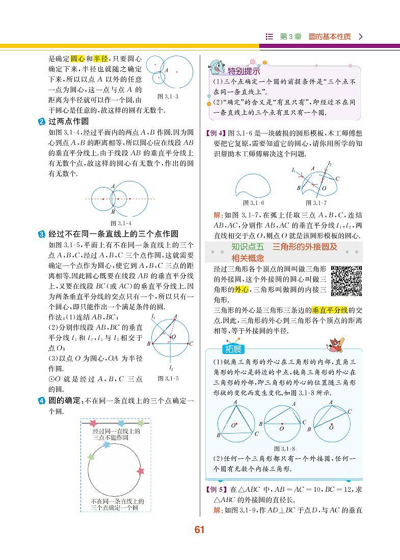 【教材解读】浙教版数学九年级上册 第3章 圆的基本性质 3.1 圆 试卷03